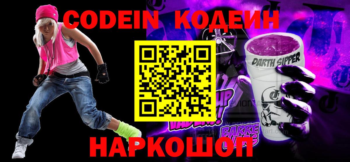 Кодеин Purple Drank Азов