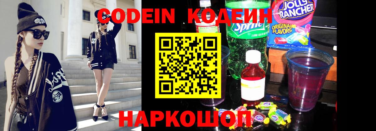 Кодеиновый сироп Lean Purple Drank  Вход с VPN  Кодеин Purple Drank  Азов 